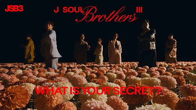 「三代目 J SOUL BROTHERS、“ノスタルジック×ビューティー”な「What Is Your Secret?」MV公開」1枚目/3