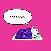 「ヤバイTシャツ屋さん、「ええがな」リリックビデオ公開」1枚目/2