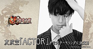 「友成空、楽曲「ACTOR」が『魁 三国志大戦』公式テーマソングに決定」