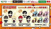 「LIL LEAGUEの限定プライズが初登場、ぬいぐるみマスコット＆クリアポーチを展開」1枚目/7