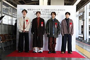 「花村想太（Da-iCE）率いるNatural Lag、スペーシアX特別記念発車メロディお披露目式に登壇」