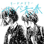 「リーガルリリー、憧れの先輩バンド・チャットモンチー「サラバ青春」カバーを配信リリース」1枚目/3