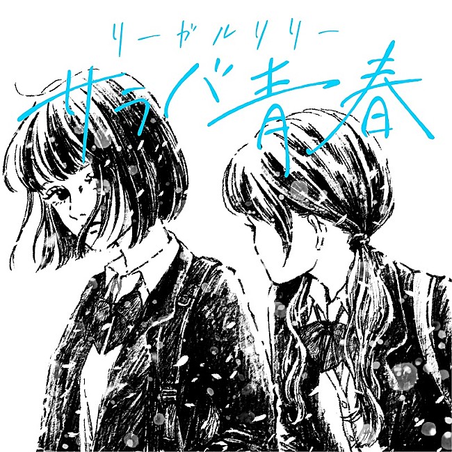 「リーガルリリー、憧れの先輩バンド・チャットモンチー「サラバ青春」カバーを配信リリース」1枚目/3