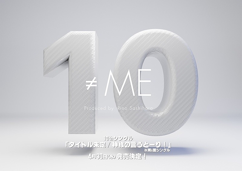 ≠ME、10th両A面SG『タイトル未定/神様の言うとーり！』4/30発売決定