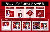 「幾田りら シングル『百花繚乱』店舗別特典」9枚目/10