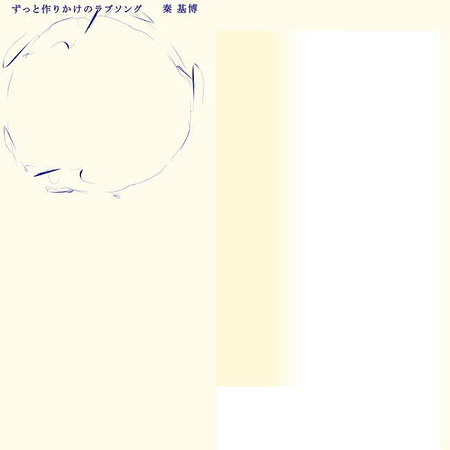 「秦 基博 配信シングル「ずっと作りかけのラブソング」」2枚目/2