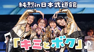 「純烈、ライブBD＆DVD『純烈 in 日本武道館　純烈魂「初」』オンライン同時視聴会を実施へ」