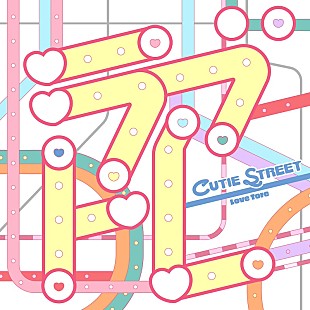 「CUTIE STREET、新曲「ラブトレ」配信リリース＆MVティザー映像公開」