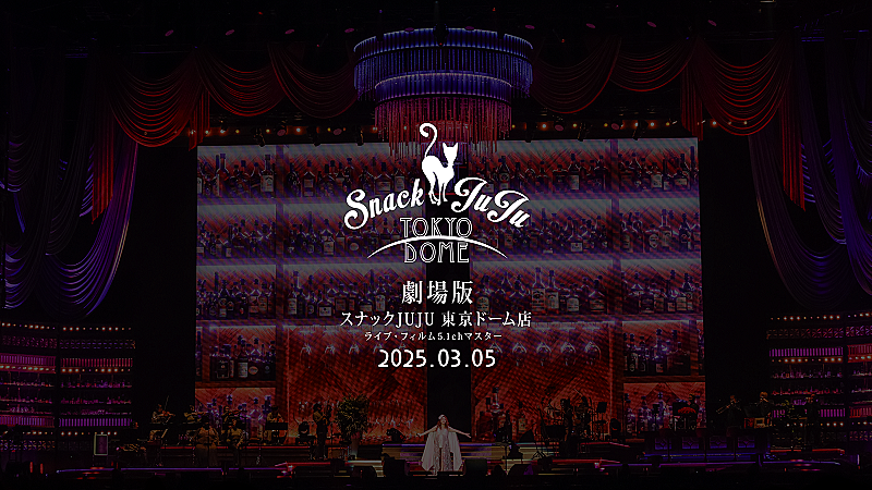 劇場版『スナックJUJU 東京ドーム店』トレーラー公開、鈴木雅之／小田和正とのデュエットシーンも
