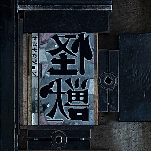 「【先ヨミ・デジタル】サカナクション「怪獣」、Mrs. GREEN APPLE「ライラック」抜きストリーミング首位走行中」