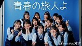 「僕が見たかった青空、ニューSG『恋は倍速』収録の雲組楽曲「青春の旅人よ」MV公開」1枚目/1