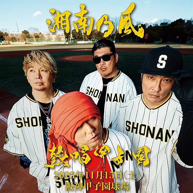 「湘南乃風【熱唱甲子園】告知画像」3枚目/3