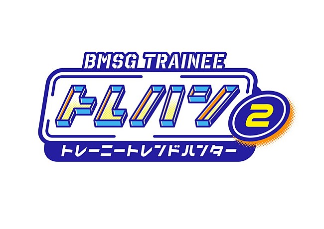 「『BMSG TRAINEE トレハン！～トレーニートレンドハンター～』第2弾ロゴ」2枚目/2