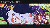 「アイナ・ジ・エンド、『劇場版モノノ怪 第二章 火鼠』主題歌に続きED曲も担当＆アニメMV解禁」1枚目/2