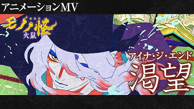 「アイナ・ジ・エンド、『劇場版モノノ怪 第二章 火鼠』主題歌に続きED曲も担当＆アニメMV解禁」1枚目/2