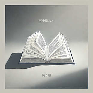 「五十嵐ハル、“消したくても消せない愛”を歌ったニューシングル「笑う癖」配信リリース」