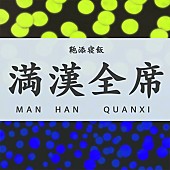 「リュックと添い寝ごはん、新曲「満漢全席」配信リリース」1枚目/2