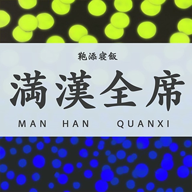 「リュックと添い寝ごはん、新曲「満漢全席」配信リリース」1枚目/2