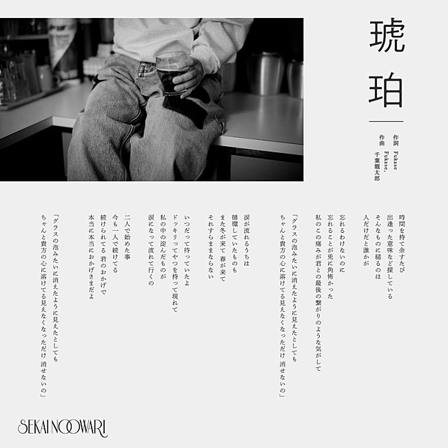 「SEKAI NO OWARI 新曲「琥珀」歌詞画像」2枚目/3