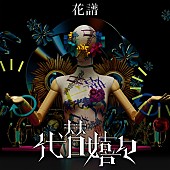 「花譜、大森靖子による提供楽曲「代替嬉々」MV公開」1枚目/3