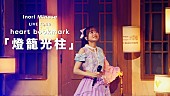 「水瀬いのり、3/12発売ライブ映像作品より「燈籠光柱」映像公開」1枚目/2