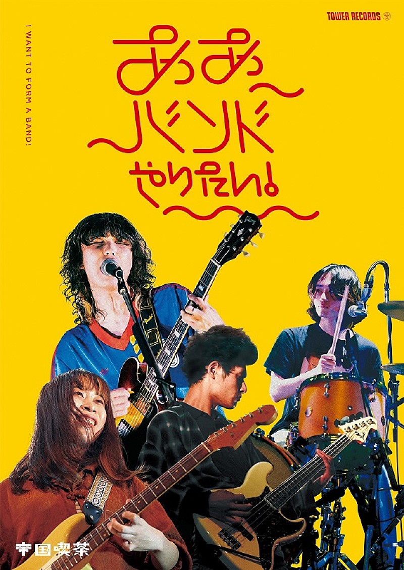 「帝国喫茶、タワレコの若手バンド紹介企画【ああバンドやりたい!】第9弾アンバサダーに選出」1枚目/5