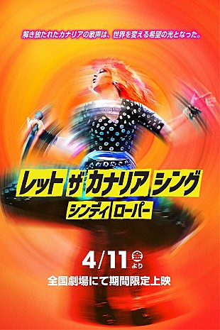「シンディ・ローパー、日本ツアー”前夜祭”として、ドキュメンタリー映画公開＆同作のサウンドトラック発売決定」