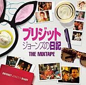 「映画『ブリジット・ジョーンズの日記』シリーズのサントラ・ベスト盤発売決定、オリヴィア・ディーン書き下ろし新曲も収録」1枚目/1