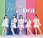「i☆Ris、ニューAL『ViVa i☆DOL』ジャケ写・アー写・収録内容解禁」1枚目/4