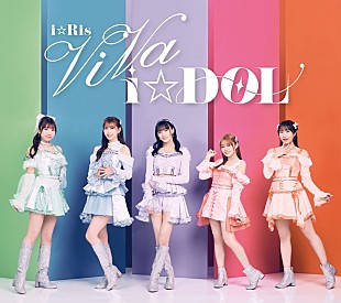 「i☆Ris、ニューAL『ViVa i☆DOL』ジャケ写・アー写・収録内容解禁」