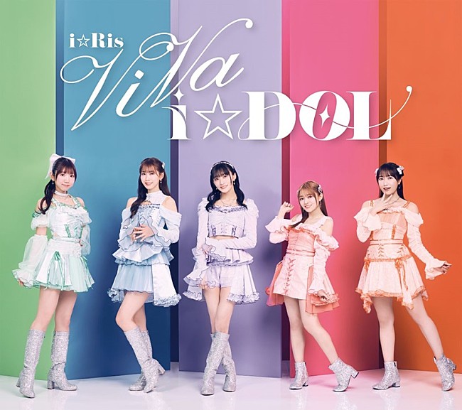 「i☆Ris、ニューAL『ViVa i☆DOL』ジャケ写・アー写・収録内容解禁」1枚目/4