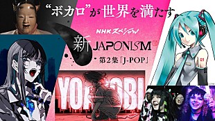 「Ado／YOASOBIがボーカロイドを語る『NHKスペシャル「新ジャポニズム」』放送」