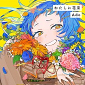 「Ado、「ジョージア」CMソング「わたしに花束」配信スタート　CM第2弾ではナレーションも担当」1枚目/3