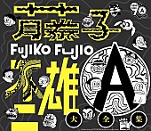 「藤子不二雄（A）作品の名曲が大集結したCD BOX発売決定、主題歌＆挿入歌など全113曲収録予定」1枚目/3