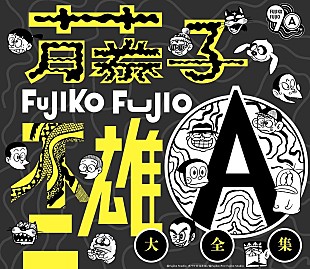 「藤子不二雄（A）作品の名曲が大集結したCD BOX発売決定、主題歌＆挿入歌など全113曲収録予定」