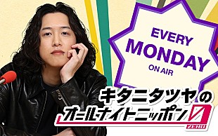 「キタニタツヤ「より持続可能なラジオを目指して」、『オールナイトニッポン0』月曜パーソナリティ担当」