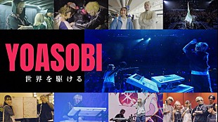 「『YOASOBI 世界を駆ける』NHKで放送、ワールドツアー＆ドーム公演に密着」