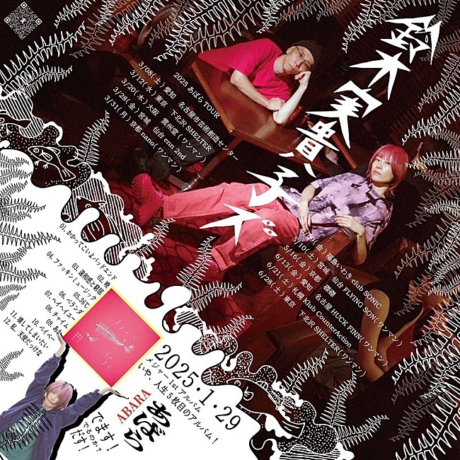 「鈴木実貴子ズ、1stAL『あばら』ツアーの3/12東京公演を各SNSにてライブ配信」1枚目/2