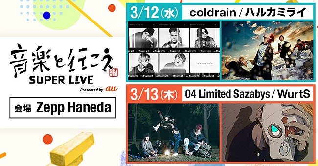 「coldrain、ハルカミライ、フォーリミ、WurtS出演【音楽と行こう SUPER LIVE】会場企画決定＆新企画始動」1枚目/2