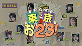 「&amp;amp;TEAMが東京23区を取材、新バラエティコンテンツ『東京お23』配信スタート」1枚目/1