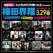 「大阪梅田の3会場で開催される【梅田界隈】、韻シストら最終ラインナップ＆タイテ発表」1枚目/2