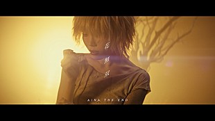 「アイナ・ジ・エンド「花無双」MV、edhiii boi×MANON／岡山天音×飯豊まりえ出演」