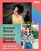「荒谷翔大と鈴木真海子によるツーマン追加企画がビルボードライブで開催決定」1枚目/1