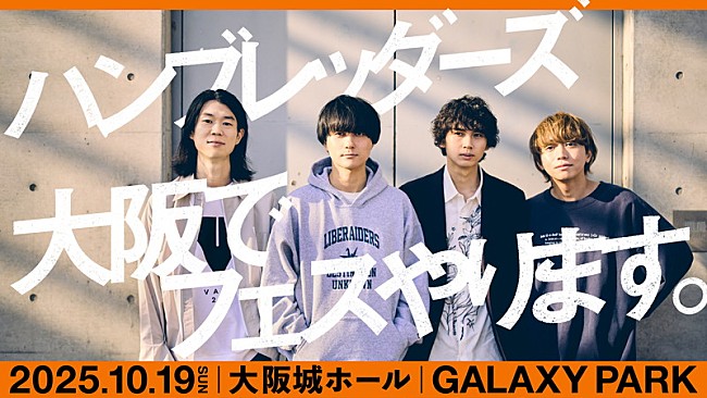 「ハンブレッダーズ、バンド初となる主催フェス【GALAXY PARK】大阪城ホールで開催」1枚目/1