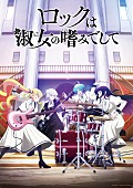 「TVアニメ『ロックは淑女の嗜みでして』
（C）福田宏・白泉社／「ロックは淑女の嗜みでして」製作委員会」3枚目/3