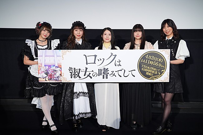 「TVアニメ『ロックは淑女の嗜みでして』先行上映会」2枚目/3