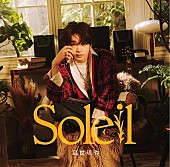 「宮世琉弥 アルバム『Soleil』通常盤」3枚目/5