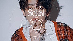 「宮世琉弥がアルバム『Soleil』を語る、インタビュームービー公開＆YouTube Live実施へ」