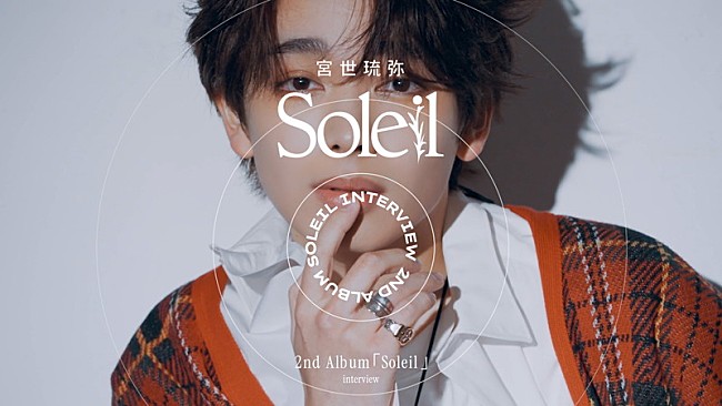 「宮世琉弥がアルバム『Soleil』を語る、インタビュームービー公開＆YouTube Live実施へ」1枚目/5