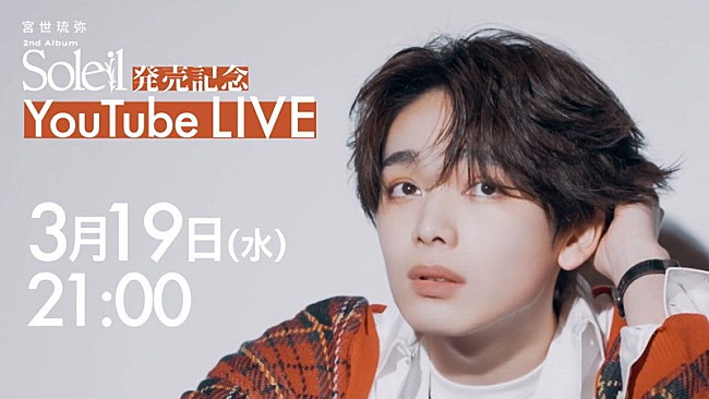 「『宮世琉弥 2nd Album「Soleil」 発売記念 YouTube Live』」2枚目/5